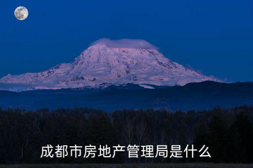 成都市房地產管理局是什么