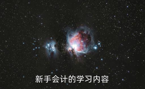 會計基礎(chǔ)知識學(xué)習(xí)，新手會計的學(xué)習(xí)內(nèi)容