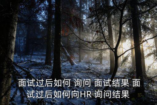詢問面試結果,一文讀懂!面試新招法則