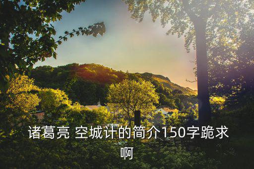 諸葛亮的空城計,馬西嶺之戰:魏延用空城計迷惑對方