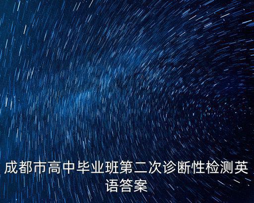 成都市高中畢業(yè)班第二次診斷性檢測英語答案