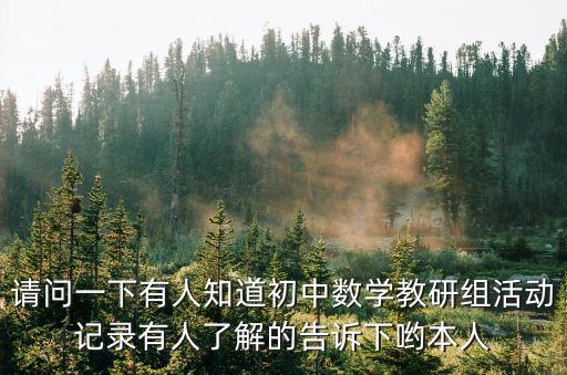 數學教研活動記錄，小學數學教研組活動記錄如何制定六年級下學期教學教研計劃  搜