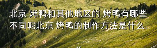 秘制烤鴨,鴨子怎么做好吃!!