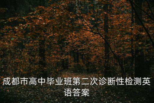 成都市高中畢業(yè)班第二次診斷性檢測(cè)英語(yǔ)答案