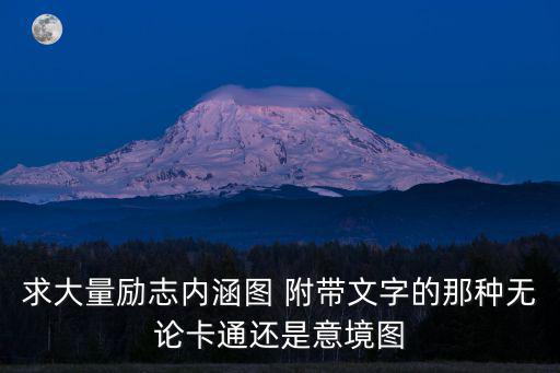 勵志圖片帶字，求大量勵志內涵圖 附帶文字的那種無論卡通還是意境圖