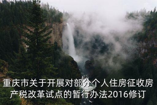 重慶市關(guān)于開展對(duì)部，關(guān)于重慶