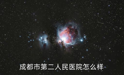 成都市第二人民醫院怎么樣