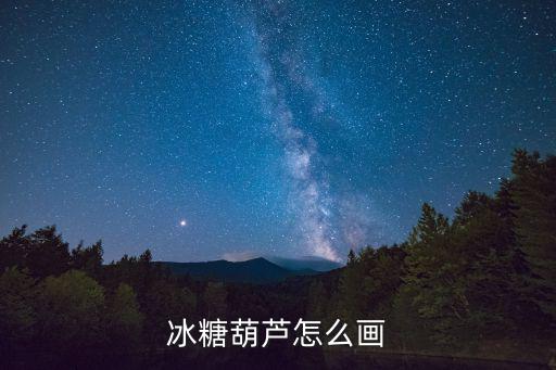 冰糖葫蘆怎么畫