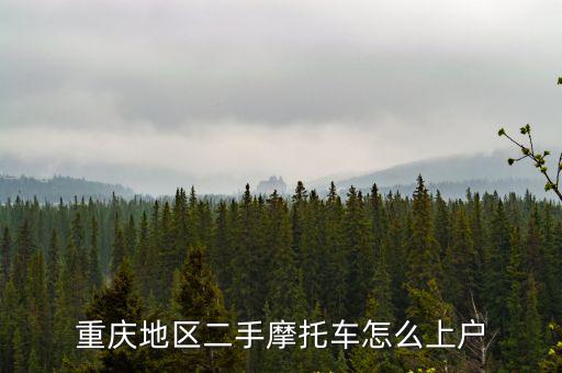 重慶地區(qū)二手摩托車怎么上戶