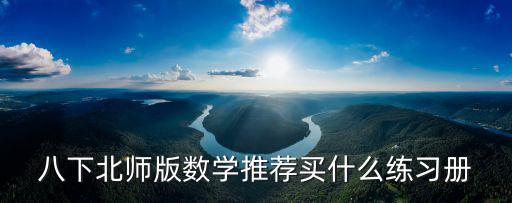 八下北師版數學推薦買什么練習冊