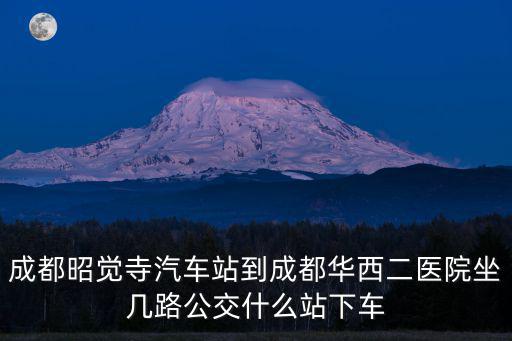 成都昭覺寺汽車站到成都華西二醫院坐幾路公交什么站下車