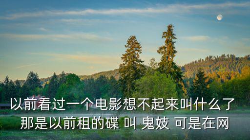 以前看過一個電影想不起來叫什么了 那是以前租的碟 叫 鬼妓 可是在網(wǎng)