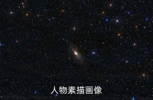 人像素描畫，人物素描畫像