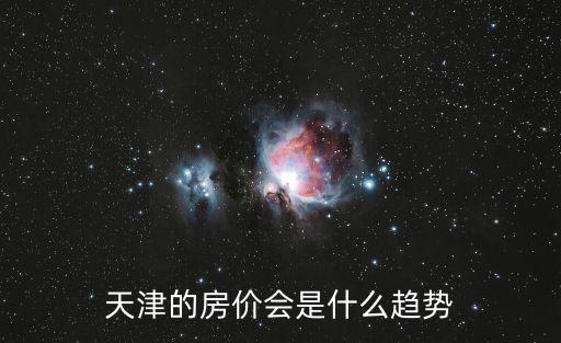天津的房價會是什么趨勢