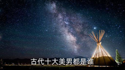 古代十大美男都是誰