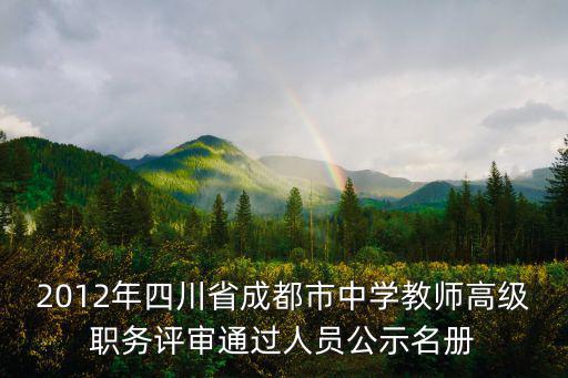 2012年四川省成都市中學教師高級職務評審通過人員公示名冊