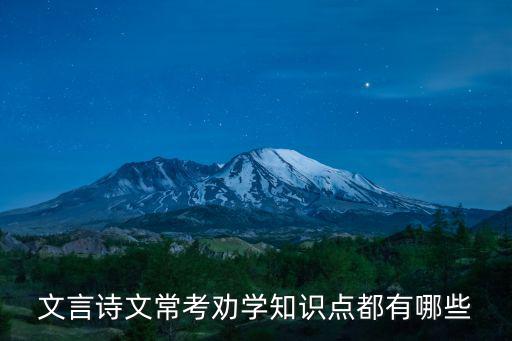 勸學(xué)知識點(diǎn)，荀子勸學(xué)重點(diǎn)是哪啊