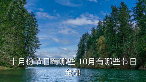 十月份有什么節日，請問十月有哪些節日