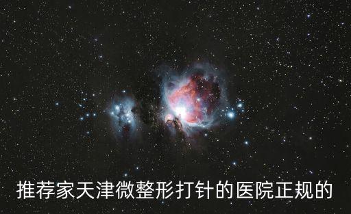 天津市第無心醫院瘦腿針，天津哪家醫院打瘦腿針好