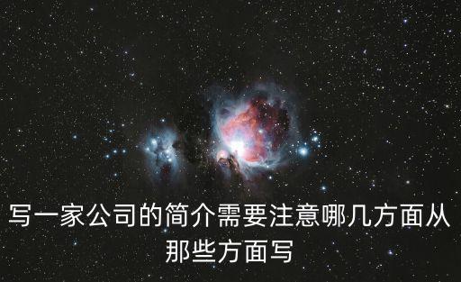 寫一家公司的簡介需要注意哪幾方面從那些方面寫