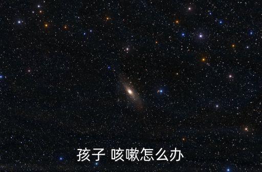 寶寶有點咳嗽怎么處理,咳嗽可用食療方法