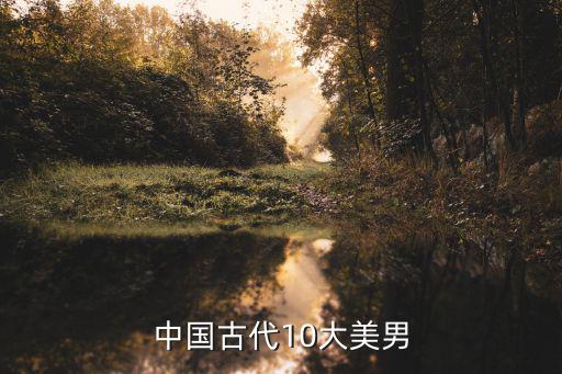 中國古代10大美男