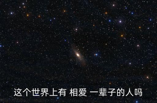 相愛(ài)一輩子,真愛(ài)就在你心里永恒的愛(ài)是他的愛(ài)