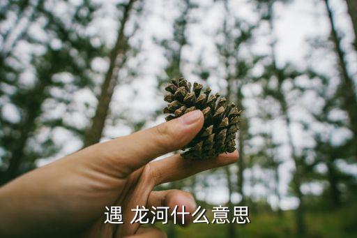 桂林遇龍河,陽朔景區偶遇龍河素有小漓江之稱