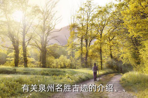 有關泉州名勝古跡的介紹、、