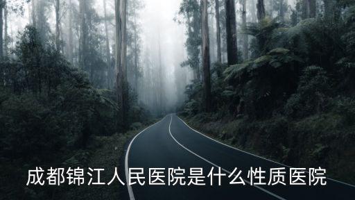成都錦江人民醫(yī)院是什么性質(zhì)醫(yī)院