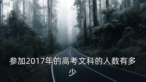 參加2017年的高考文科的人數有多少