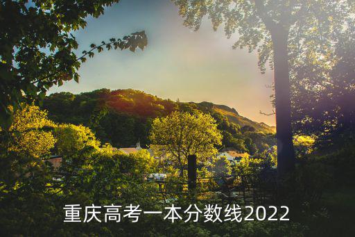 重慶高考一本分數線2022