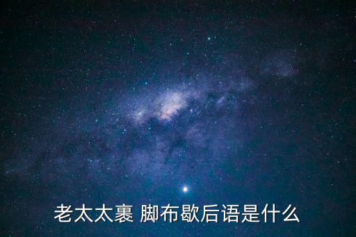 老太太裹 腳布歇后語是什么
