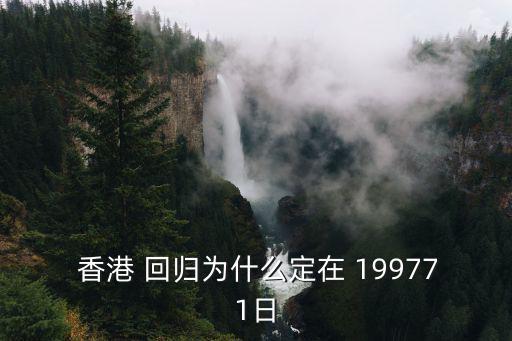  香港 回歸為什么定在 199771日