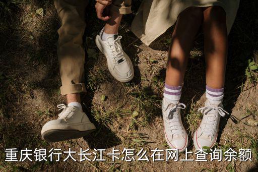 重慶銀行大長江卡怎么在網(wǎng)上查詢余額