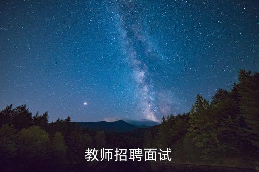 天津市教師招聘面試經驗，教師面試時這個問題怎么作答才能得高分呢