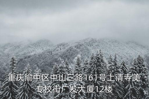 重慶市渝中區立體沙盤，重慶渝中區中山三路161號上清寺美專校街廣發大廈12樓