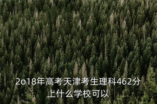 天津市2018年高考一分一檔，2o18年高考天津考生理科462分上什么學(xué)?？梢?/></a></span><span id=