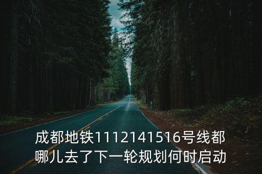 成都市s11線軌交通，成都地鐵一號線現在是什么時候收車啊