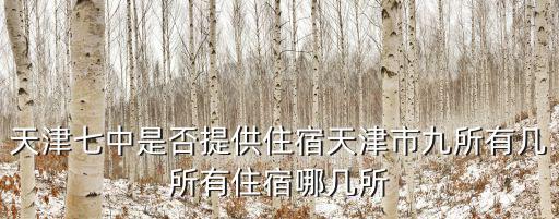 天津市七中學區房，遠洋海世紀海悅公館是七中學區房嗎