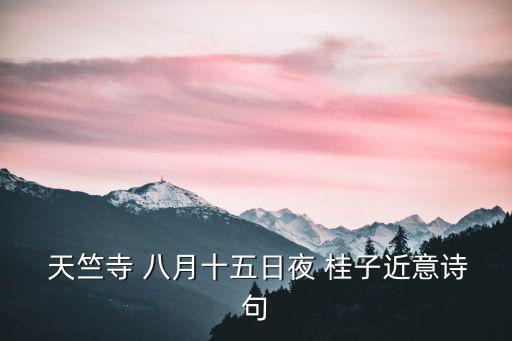  天竺寺 八月十五日夜 桂子近意詩句