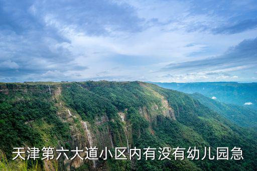 天津第六大道小區內有沒有幼兒園急
