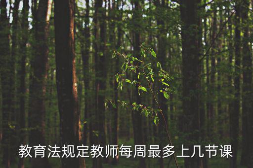 教育法規(guī)定教師每周最多上幾節(jié)課