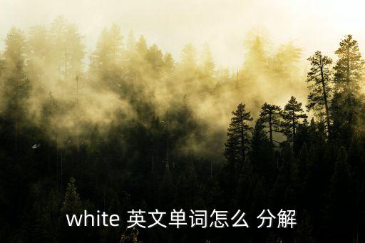 white 英文單詞怎么 分解