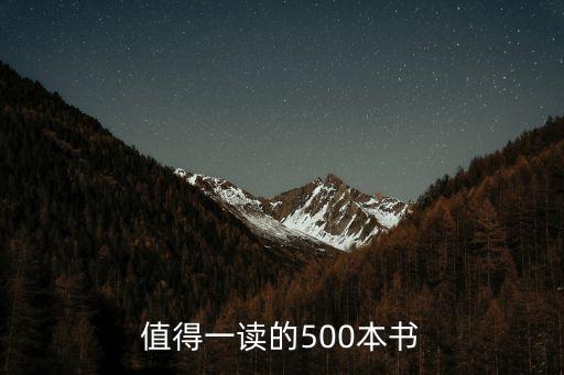 值得一讀的500本書