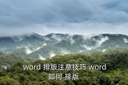 word文檔怎么排版,怎么用word排版文字?可以這樣做!