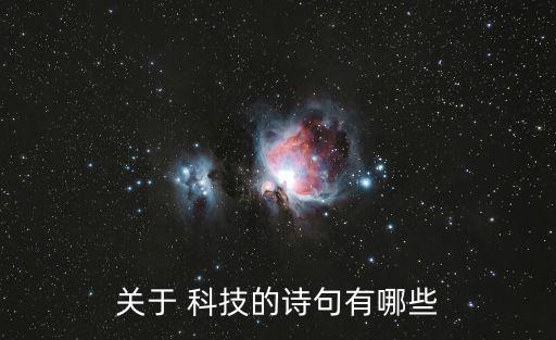 關于 科技的詩句有哪些