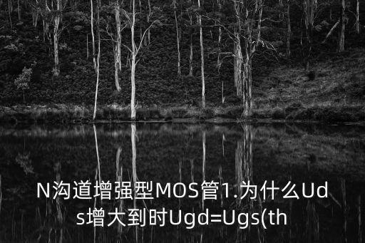 ugd,電場偏移解釋導電溝道厚度變化有點牽強