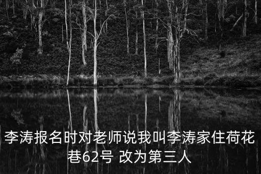 重慶市經信委李濤，傳說中的李濤是哪里人