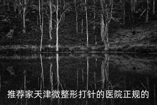 推薦家天津微整形打針的醫院正規的